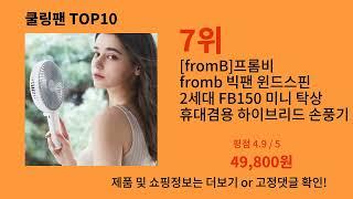 쿨링팬 2024 신박한 알리익스프레스 추천 Top 10