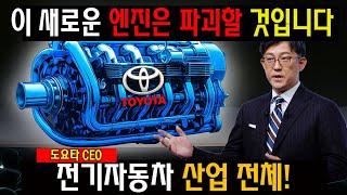 충격선언! 도요타 CEO가 미친 신형 엔진 공개…"전기차 시대 숨통 끊겠다!"