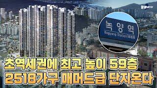 ‘천지개벽’ 녹양역이 코앞에… GTX 뚫리면 삼성역까지 20분대 l 녹양역 더씨엘59ㅣ발품순삭AD