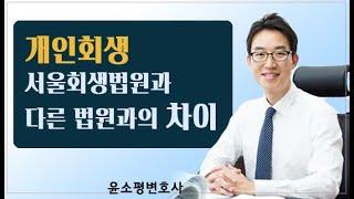 개인회생-서울회생법원과 다른 법원과의 차이