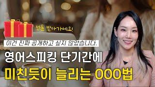 미드 쉐도잉 금지 단기간에 스피킹 폭발하는 OOO법! 하이빅쌤 시그니처 스피킹법, 선물도 받아가세요!