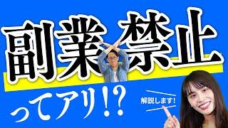 就業規則で副業・兼業禁止ってアリ！？【ほぼ1分解説】