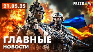 Главные новости за 21.05.25. Вечер | Война РФ против Украины. События в мире | Прямой эфир FREEДОМ