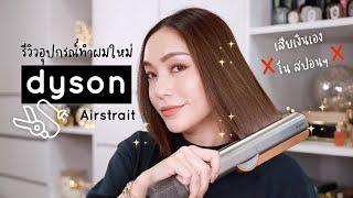 รีวิว Dyson Airstrait อุปกรณ์ทำผมใหม่ ใช้ยังไง มีข้อดีข้อเสียอะไรบ้าง บอกหมดแบบโนสปอนฯ | DAILYCHERIE