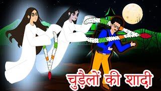 चुड़ैलों की शादी Chudal ka Shadi  Witch wedding hindi Kahaniya - Bedtime panchatantra Moral Stories