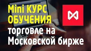 Mini курс обучения трейдингу на Московской бирже[TradersGroup]