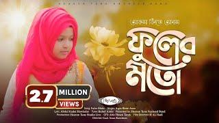 প্রা‍র্থণামূলক গজল | ফুলের মতো | Fuler Moto | Aqsa Binte Anas | Heaven Tune | Bangla Islamic Song