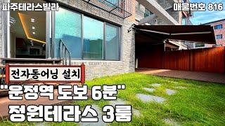 [파주테라스빌라]운정역 도보 6분 자동어닝이 설치된 정원테라스와 햇살좋은 남향,개방감 좋은 넓은거실을 갖춘 야당동 3룸테라스빌라.