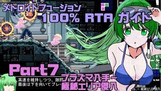 【RTAガイド】メトロイドフュージョン 100%　Part7 【ゆっくり解説】