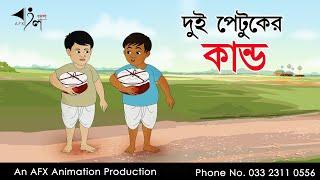 Dui Petuker Kando | বাংলা কার্টুন| Thakurmar Jhuli jemon | AFX Animation