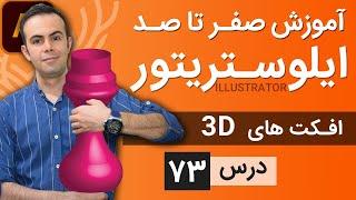 آموزش ایلوستریتور ازمقدماتی تا پیشرفته - درس [73] - افکت های سه بعدی