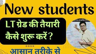 LT grade teacher की तैयारी कैसे शुरू करें न्यू स्टूडेंट ll आसान तरीका ll #ltgradeteacher #ltgrade