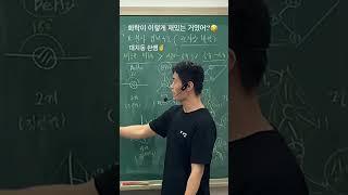 화학이 이렇게 재밌어도 되는건가요?  #대치동솬쌤