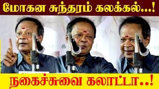 கலக்கல் காமெடி பேச்சு | Mohanasundaram comedy speech | மோகனசுந்தரம்|Nonstop Comedy Speech|#bookfair