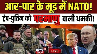 Russia Ukraine War Update LIVE : Trump-Putin को धमकी ! | World News | NATO | BREAKING NEWS | N18G