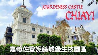 嘉義佐登妮絲城堡生技園區,, JOURDENESS CASTLE..CHIAYI