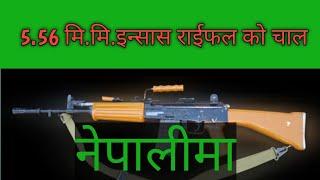 5.56 mm INSAS RIFLE KO CHAL | इन्सास राईफलको चाल | INSAS RIFLE KO CHAL