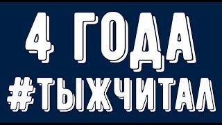 4 ГОДА #ТЫЖЧИТАЛ!