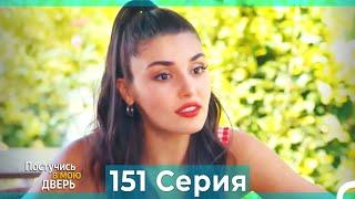 Постучись в Мою Дверь 151 Серия (Русский Дубляж)