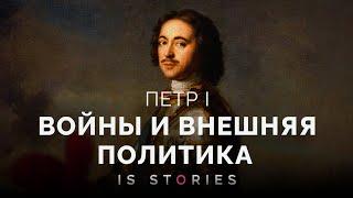 От игрушечной сабли до завоевания морей и выхода к Персии: военные походы и внешняя политика Петра I