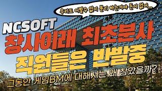 엔씨소프트(NCSOFT) 창사 이래 최초로 분사 추진 진원들은 반발 / 7년동안 리니지M으로 매츨을 실컷 올렸는데 그동안은 왜 가만히만...