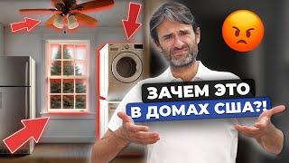 13 Странностей типичных домов в США. Зачем американцам это?!