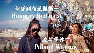 Budapest布達佩斯 | 東歐最好玩的國家  | 吃什麼玩什麼看這裡｜波蘭Poland｜首都 華沙Warsaw 快闪48小时 ｜ 波兰饺子红萝卜汤很赞｜