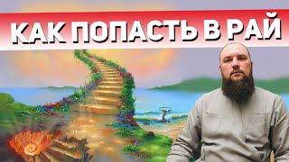 Как попасть в рай? Священник Максим Каскун