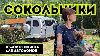 Обзор кемпинга для автодомов Сокольники. Инфраструктура и цены / Woof Travel