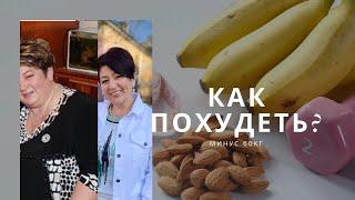 КАК ПОХУДЕТЬ?ЧТО ДЕЛАТЬ?МИНУС 60 кг.