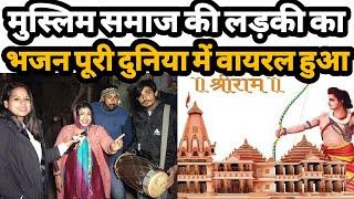 अयोध्या में मुस्लिम लड़की के भजन ने पूरी दुनिया को हैरान कर डाला Ayodhya Ram Mandir Bhajan 2024