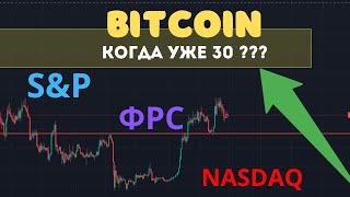 BITCOIN ОБЗОР, КОГДА 30 ТЫС?? ФРС, S&P, NASDAQ