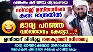 സിറാജ് ഉസ്താദിനെ പൊട്ടിച്ചിരിപ്പിച്ച ഭാര്യ പറഞ്ഞ തമാശ... ഭാര്യ ഭർത്താവ് ഇതുപോലെയാണെങ്കിൽ വീട് ഹാപ്പി