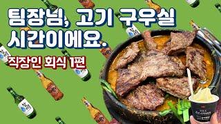 팀장님, 고기 구우실 시간이에요. (feat.직장인 푸드파이터 ‘직장인 회식 1편') | 또순이네, 3대 된장찌개, 마약옥수수, 꽃새우, 은희네 해장국, 초당옥수수아이스크림)