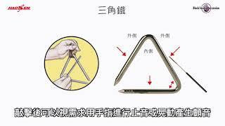 【豪聲小學堂】三角鐵 triangle｜豪聲樂器