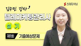 텔레마케팅관리사 | 실기 [실무+기출예상문제]제1회 기출예상문제 | 자격증시험, 필기, 공부법, 합격 노하우, 꿀팁, 인강 추천