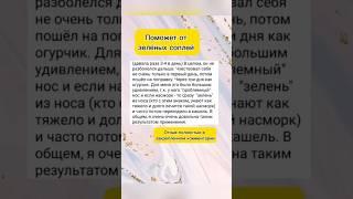 Поможет от зеленых соплей. Подробности в wa.me/79582409150