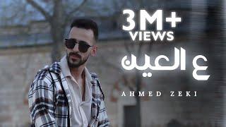 Ahmed Zeki - 3al 3ein (Official Lyrics Video) | أحمد زكي - ع العين