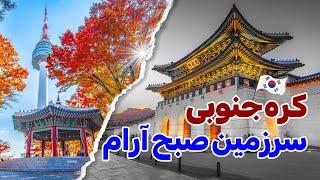 کره جنوبی : سرزمین تکنولوژی و کیمچی