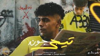 AFROTO - TEGE GOAL | عفروتو - تيجى جون (OFFICIAL MUSIC VIDEO) PROD BY RASHED MUZIK