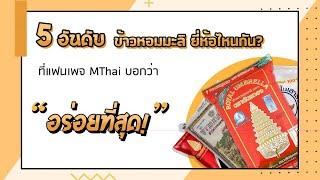 ข้าวหอมมะลิที่ถูกจัดอันดับจากชาวเอ็มไทย ว่าอร่อยที่สุด