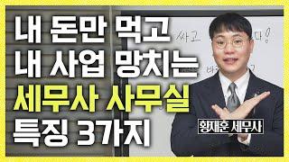 좋은 세무사 사무실 고르는 법, 이 영상 하나로 끝!｜세금 과외 EP.20