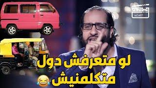 مجمع لكل اسكتشات مواقف المواصلات مع احمد امين .. هتموت من الضحك