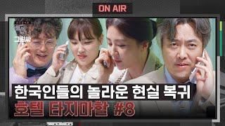 [호텔 타지마할 #8] 한국인 특) 죽다 살아나도 현실 복귀는 빠르게 | 듣고 보니 그럴싸 10회 | JTBC 230523 방송