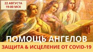 ЗАЩИТА & ИСЦЕЛЕНИЕ ОТ COVID-19. ПОМОЩЬ АНГЕЛОВ. Лежнева Оксана