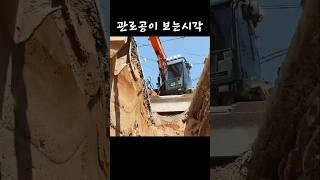 밀프로 유툽을 위해서 몰래 찍어주는 관로공 #하수관거 #굴착기