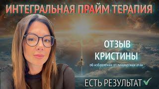 КАК Я ИЗБАВИЛАСЬ ОТ ПАНИЧЕСКИХ АТАК: Отзыв Кристины о проработках с Таисией ПРЕОБРАЖЕНСКОЙ