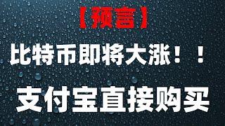 #支付宝BTC,#币安注册|#买数字货币方法,#中国买BTC合法吗。#支付宝购买usdt #如何买ordi|#币安安全吗。虚拟货币怎么交易#eth交易平台哪个好,欧易 欧易 bybit mexc抹茶