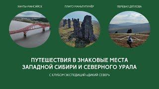 Путешествие в край хантов и манси. Ханты-Мансийск, МаньПупуНёр и Перевал Дятлова. Полёт на вертолёте