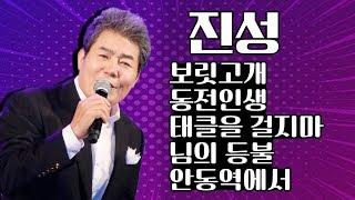 진성 오늘은 어디역에서 ??? 안동역에서 ~ / 보릿고개 / 동전인생 / 태클을 걸지마 / 님의 등불 / 안동역에서